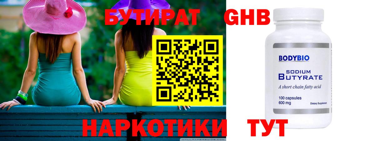 Бутират Butirat Саров