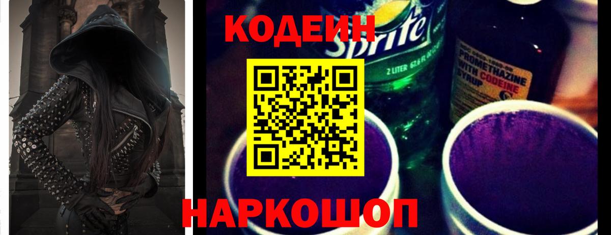 Кодеин напиток Lean (лин)  Вход с VPN  Саров 